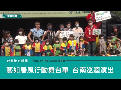 藝文｜藝如春風行動舞台車 台南巡迴演出安定起跑