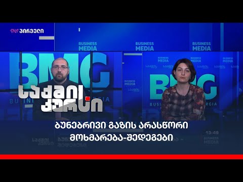 ბუნებრივი გაზის არასწორი მოხმარება - შედეგები