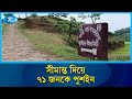 মৌলভীবাজার সীমান্ত দিয়ে ৭১ জনকে পুশইন করেছে ভারতীয় বিএসএফ | BSF | India | Rtv News
