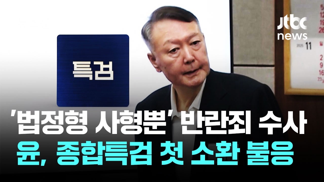 '법정형 사형뿐' 반란죄 수사…윤 