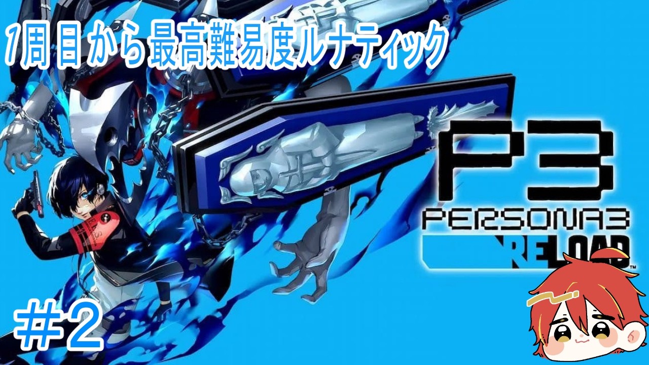 P3R】【P3R】影時間再び・・ペルソナ3リロード 最高難易度