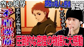 劇場版 空の境界 第五章 矛盾螺旋 同時視聴