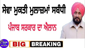 ਸੇਵਾ ਮੁਕਤੀ ਮੁਲਾਜ਼ਮਾਂ ਨੂੰ ਲੈ ਕੇ ਪੰਜਾਬ ਸਰਕਾਰ ਦਾ ਵੱਡਾ ਐਲਾਨ ! ਹੁਣੇ ਆਈ ਅੱਪਡੇਟ #PunjabGovermentLatestNews
