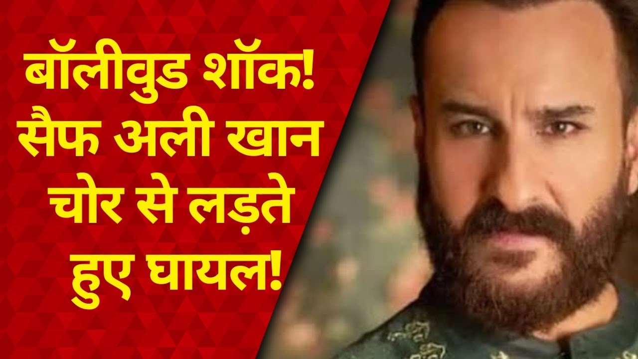 सैफ अली खान पर हमला! 6 बार हुए घायल | मुंबई पुलिस जांच में जुटी |Saif ...