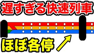 【は?】途中駅を1つしか通過しない『ノロノロ快速』がスゴい!!