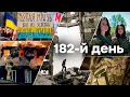 🛑 Останні новини війни в Україні | 182-Й ДЕНЬ ВІЙНИ