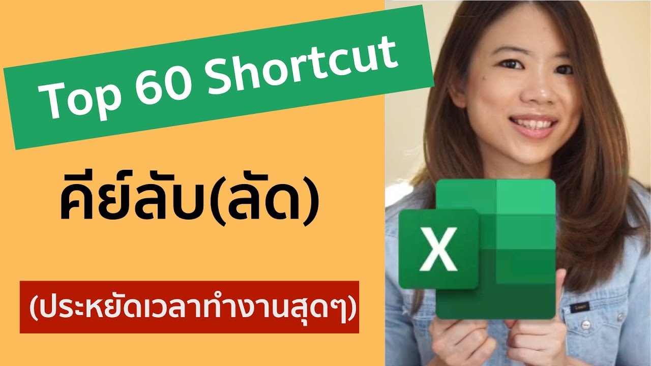 รวม 60 คีย์ลัด (Shortcut) Excel ที่ควรรู้ถ้าอยากทำงานไวขึ้น | ครูแพรว สอนexcel