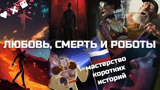 Любовь, смерть и роботы: мастерство коротких историй