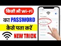 🛜 Wifi Password Kaise Pata Kare Phone Me |WiFi Password | Kisi ka bhi wifi password kaise pata kare