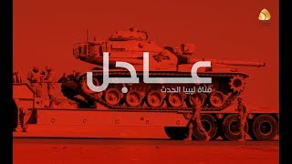 قناة ليبيا الحدث مباشر - Libya Alhadath TV Live screenshot 2