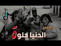 معزوفة يا حبيبي الدنيا حلوة خلنا نعيش مطلوبة TIKTOK 