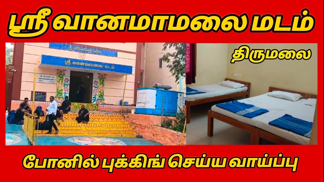 ஸ்ரீவானமாமலை மடம்... திருமலை.. போன் மூலம் புக்கிங் செய்ய வாய்ப்பு...