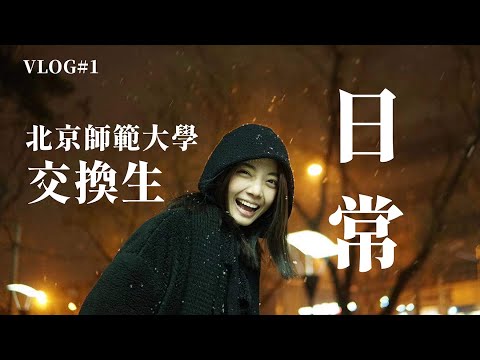 【交換日常Vlog#1】帶你一起來北京師範大學當一日交換生 | 不出校園也可以簡單一日生活圈！