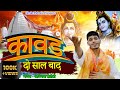      kawad do saal baad  avinash selothi  new bhole song 2022  shakti music