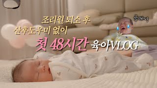 [VLOG] 조리원 퇴소 후 드디어 집에 온 꿈이👶🏻 집에 온 후 48시간 현실 육아브이로그🏡 (신생아 육아브이로그, 아나프길 손목보호대, BCG 접종)