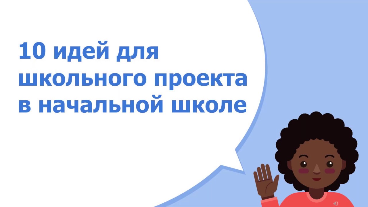 Темы для индивидуального проекта начальная школа