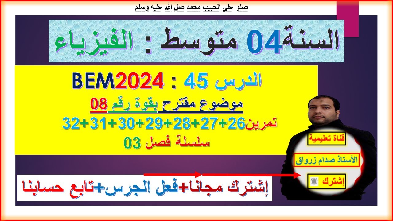 السنة 04 متوسط فيزياء BEM2024 موضوع شامل رقم 08 تمرين  26+27+28+29+30+31+32 سلسلة الفصل 03 الاخير