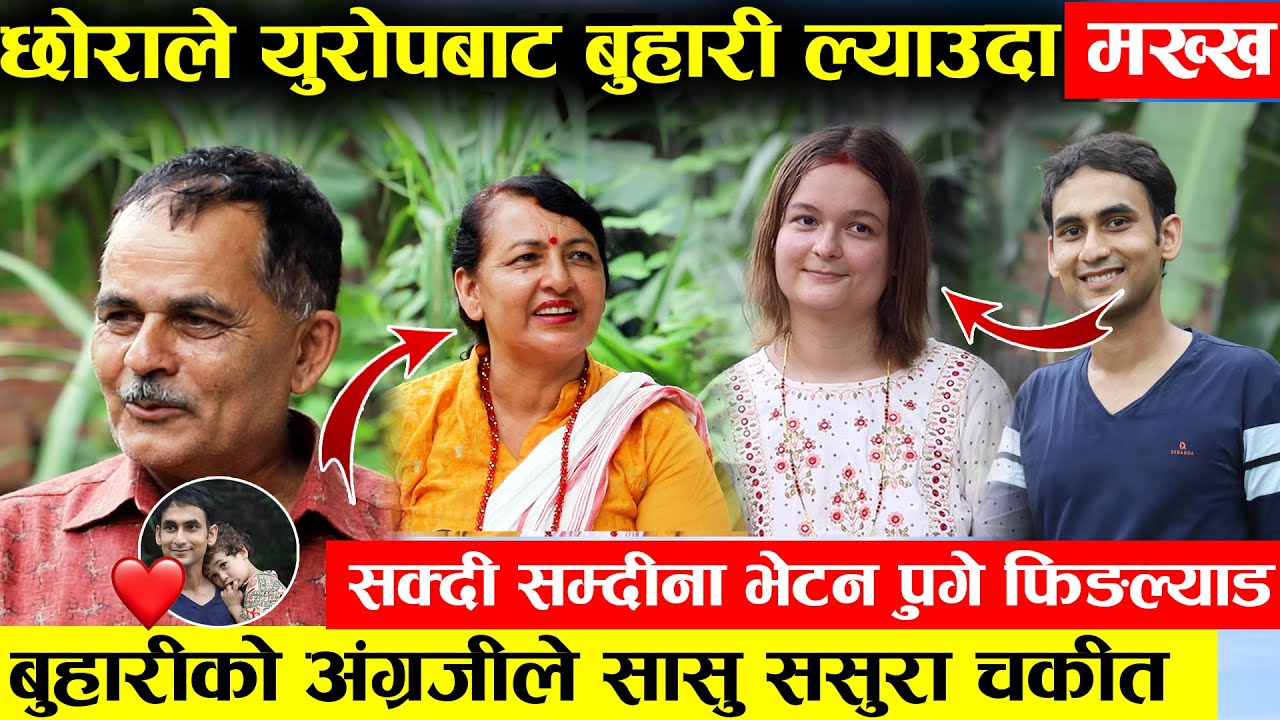 छोराले बिदेशी बुहारी ल्याउदा सासु ससुरा मख्ख  - भान्सामा बुहारीको अङ्रेजीले सासु पुगिन फिनल्यण्ड