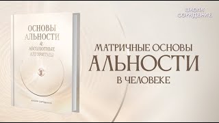 Матричные основы альности в человеке. #анонс #книги #проСвет #альность #Гарат #школасорадение