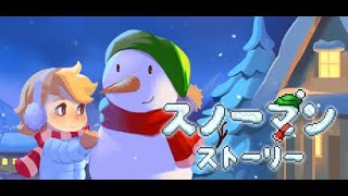 はるになると　ぼくはとけてしまう【スノーマン・ストーリー】
