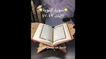سورة التوبة🌟Surah At Taubah🌟القرآن الكريم