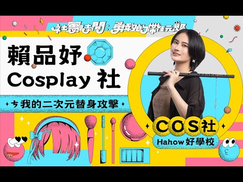 【Hahow 社團時間｜課程介紹】賴品妤 Cosplay 社：ㄘ我的二次元替身攻擊