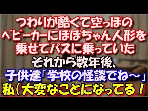 【衝撃】 つわりが酷くて空っぽのベビーカーにぽぽちゃん人形を乗せてバスに乗っていた。それから数年後、子供たち「学校の怪談でね～」私（大変なことになってる！！！） スカッと修羅場ラバンダ