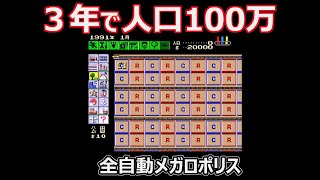 【チートシムシティ】全自動メガロポリス