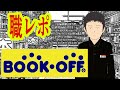 ブックオフでバイトしてるけど質問ある？