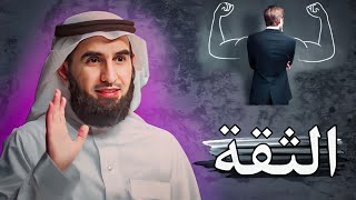 سوف أ خبركم عن سر قوة الشخصية والثقة بالنفس: الدكتور ياسر الحزيمي : Self confidence ؟