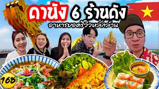 🇻🇳 ร้านอาหารที่มียอดรีวิวหลักล้าน ในดานัง #เวียดนาม