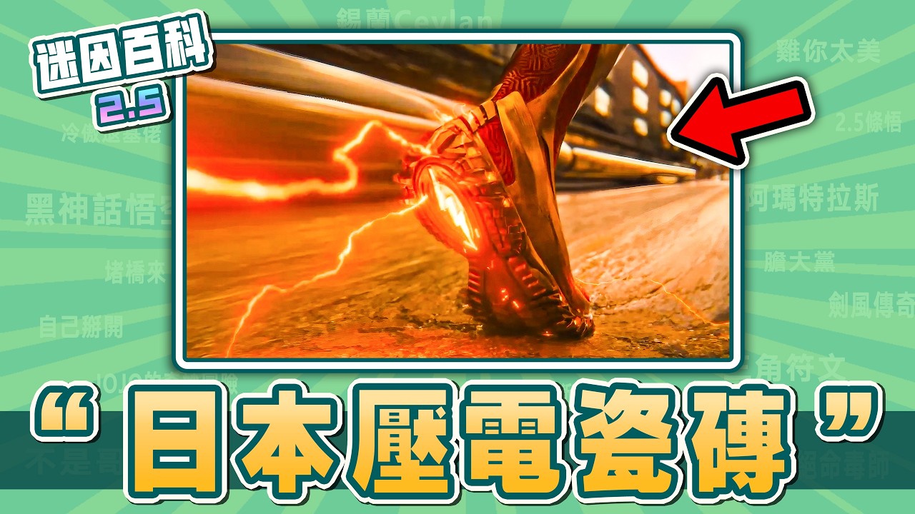 最無厘頭的一集⚡️⚡️⚡️！“日本利用壓電瓷磚”是什麽迷因？【迷因百科】#日本利用壓電瓷磚將脚步轉換為電能 #複製文 #音速小子 #閃電俠 #雷神 #幹片 #神人 #抽象 #meme #迷因 #梗