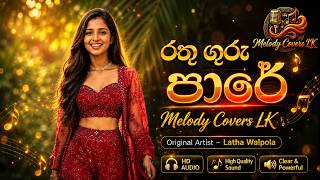 රතු ගුරු පාරේ | Rathu Guru Pare | Latha Walpola | Reggae Cover #reggae #song #music