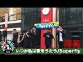 【ハモネプ応募動画】「いつか私は歌をうたう」Superfly /澪奏