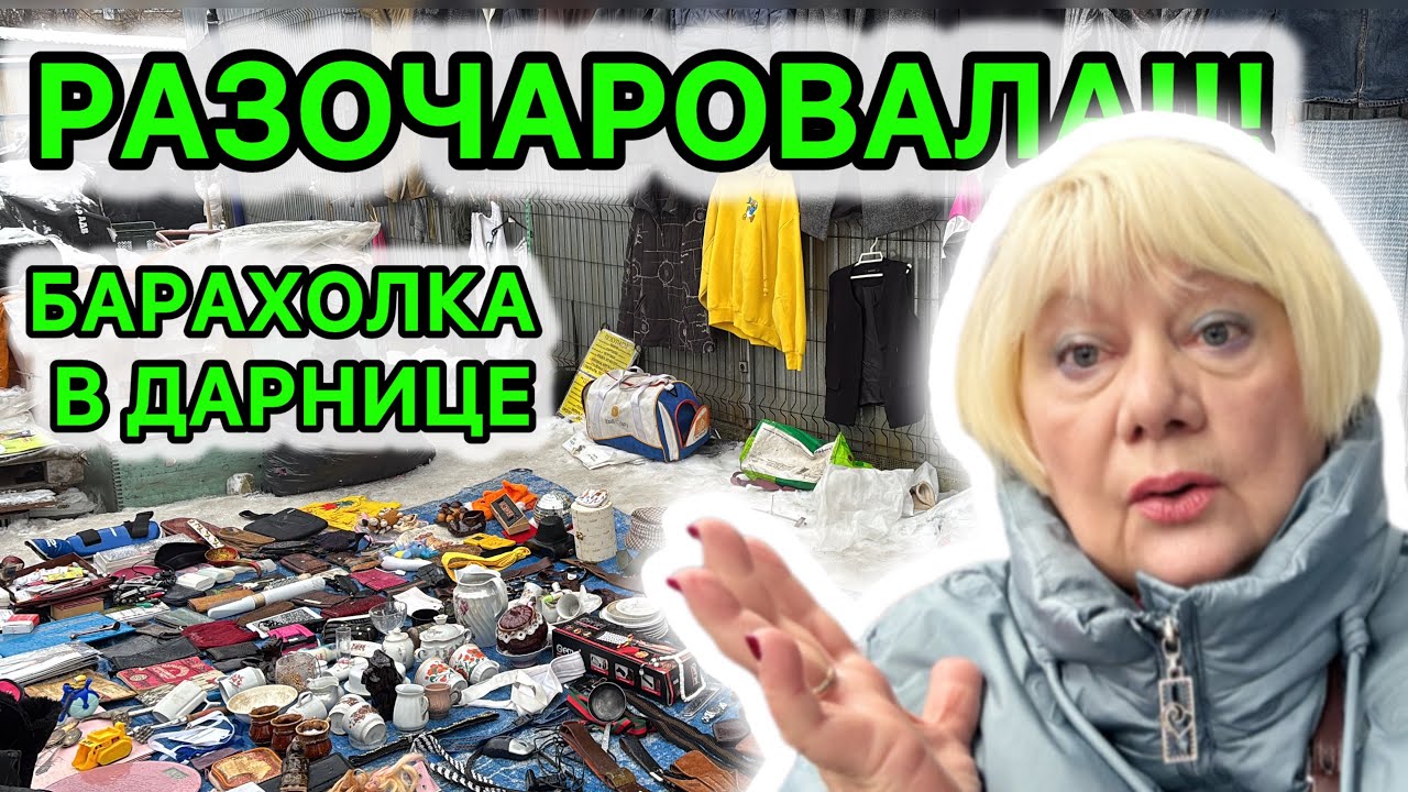 БАРАХОЛКА ДАРНИЦА ПОД ДОЖДЁМ! ￼2026. НЕ ОЖИДАЛА УВИДЕТЬ ТАКОЕ! ФАРФОРА СССР. ВИНТАЖНЫЕ КНИГИ.