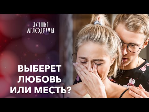 😳БЫВШИЙ СОРВАЛ СВАДЬБУ? | ЛУЧШИЕ МЕЛОДРАМЫ | НОВИНКИ