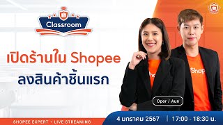 🔴 Live | เปิดร้านใน Shopee | EP.1 ลงสินค้าชิ้นแรก