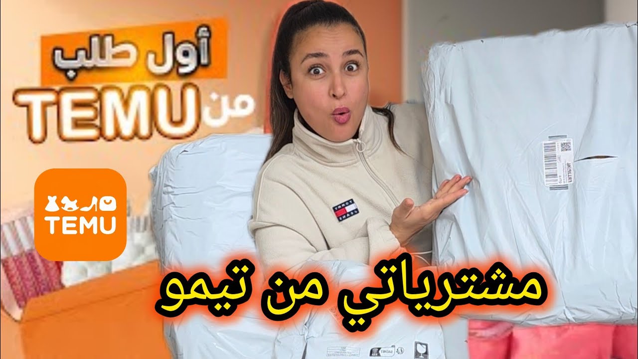 أول مشترياتي من تيمو، أول تجربة😍 temu haul 🥰ملابس ومستلزمات منزلية رأيي مع التنقيط🤔همزات لداري جديدة
