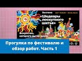 Шедевры лоскутного шитья 2021 Фестиваль в Москве.