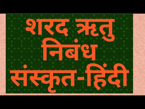sharad ritu essay in sanskrit