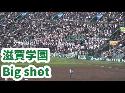 滋賀学園【Big shot】2026春の甲子園 - YouTube