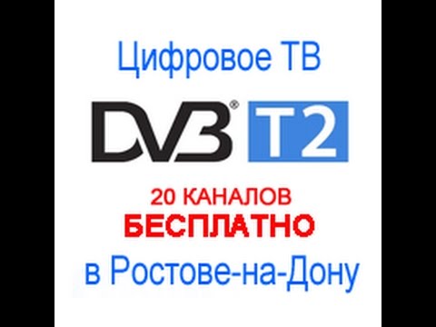 частоты каналов тв в ростове на дону. цифровое тв 20 каналов. бесплатные каналы ростов на дону. красный крым от ростова. частоты каналов цифрового телевидения dvb-t2 таблица.