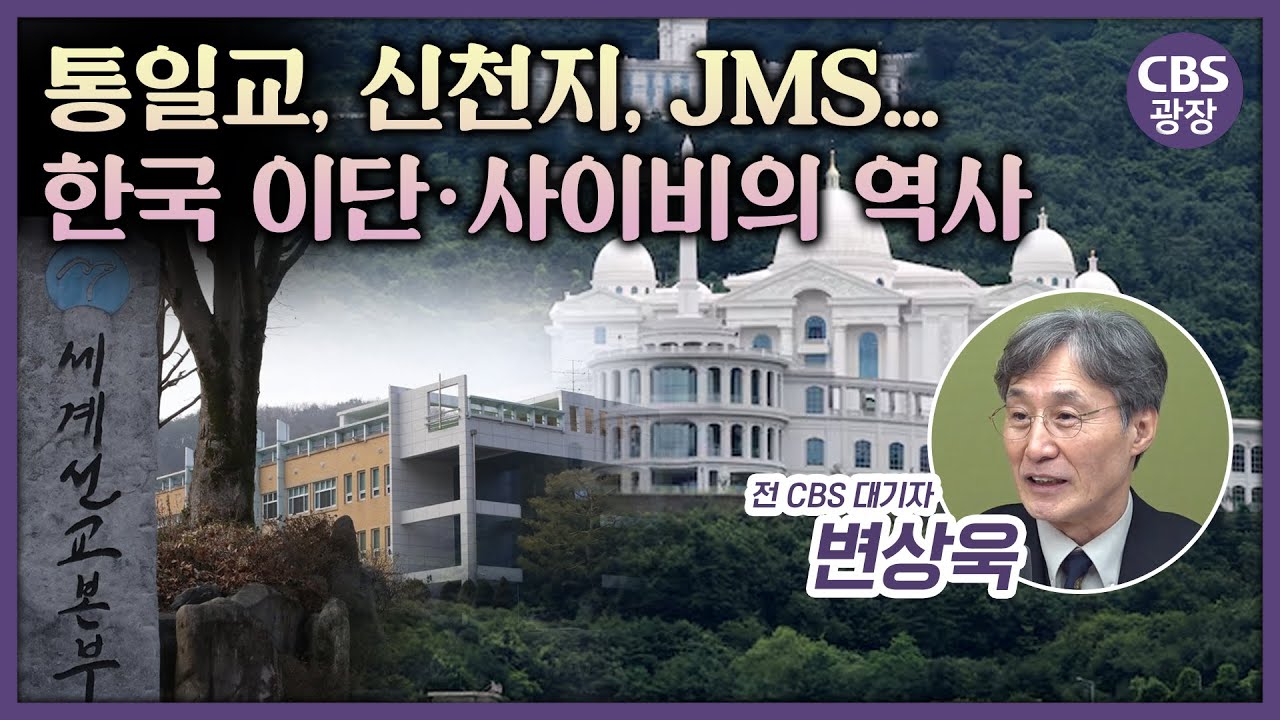 통일교, 신천지, JMS.. 한국의 이단·사이비, 뿌리부터 파헤친다 [CBS광장]