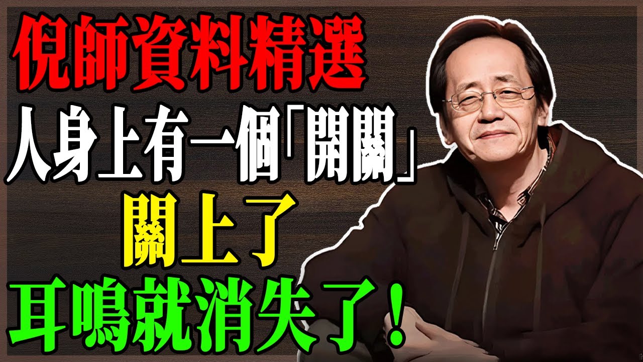 🔥 倪海廈：找到身體