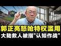 郭正亮怒呛特权滥用!大陆救人叫“认知作战”,包机看球叫“外交成功”
