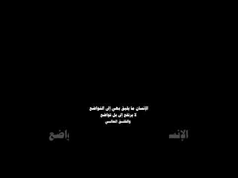 الإنسان لا يليق بهي إلا التواضع اكسبلور ياعلي لايك علي تصميم فيديوهات ياعلي مدد علي اكسبلو