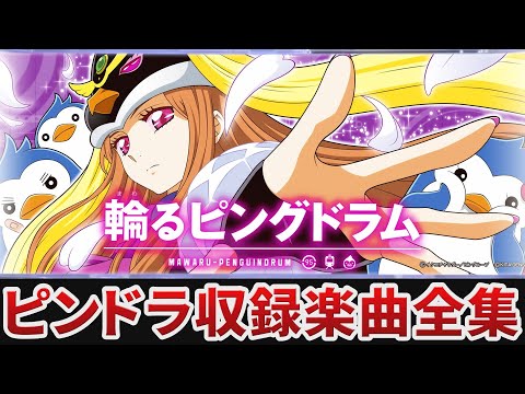 作業用BGM】 パチスロ 輪るピングドラム全1曲搭載 【KITA DENSHI