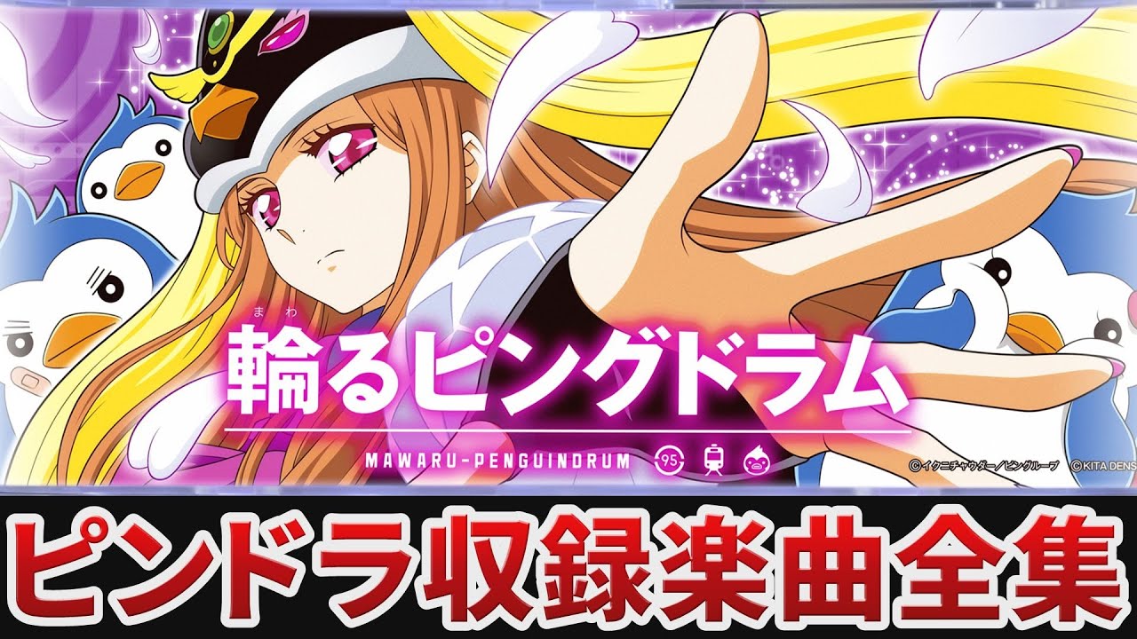 作業用BGM】 パチスロ 輪るピングドラム全1曲搭載 【KITA DENSHI