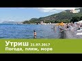 Анапа, Утриш, погода 21.07.2017, пляж, море, отдых