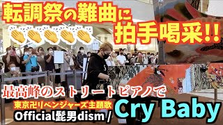 [ストリートピアノ]転調祭に拍手喝采!!最高峰のストリートピアノで Cry Baby (Official髭男dism)弾いてみた。
